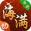 海满麻将v881.72