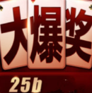 大爆奖2v502.69