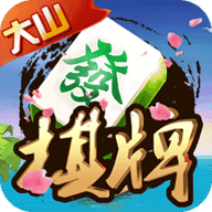 大山棋牌v840.81