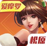 爱摩罗松原麻将v192.71