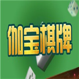 3D伽宝棋牌v928.69