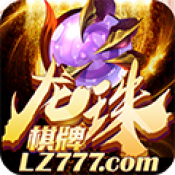 龙珠棋牌v247.88