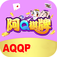 阿Q棋牌v851.12
