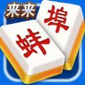 来来麻将v970.59