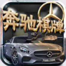 奔驰棋牌v865.35