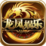 龙凤娱乐v156.79
