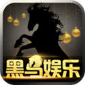 黑马娱乐v703.72