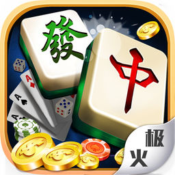 极火麻将v992.58