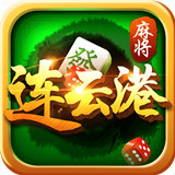 闲游连云港麻将v774.05