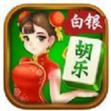 胡乐白银麻将v231.36