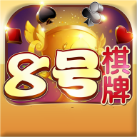 8号棋牌v876.26