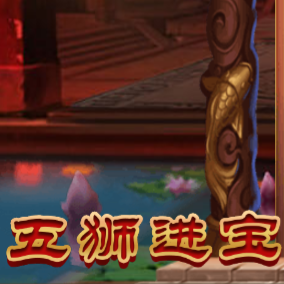 五狮进宝v817.53