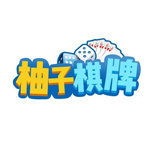 柚子棋牌v616.07