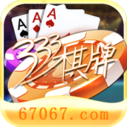 333棋牌v336.24