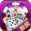 新民棋牌v412.53