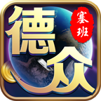 德众娱乐v313.15