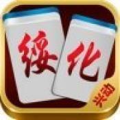 绥化兴动棋牌v139.93