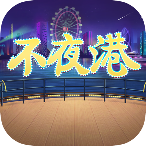 不夜港棋牌v846.36