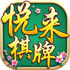 安乡悦来棋牌v425.13