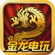 金龙电玩v630.53