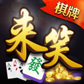 来笑棋牌v340.94