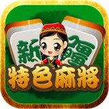 新疆特色麻将v466.73