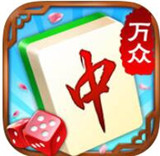 万众红中麻将v902.38