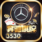 奔驰棋牌v316.40