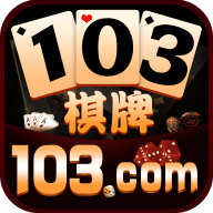 103棋牌v899.51