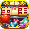 牛魔王捕鱼v171.19