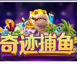奇迹捕鱼v131.34