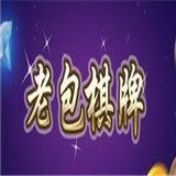 老包棋牌v485.73