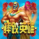 摔跤英雄v605.02