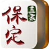 直隶保定麻将v598.92