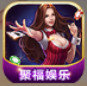 聚福娱乐v308.53