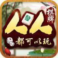 人人棋牌v410.92