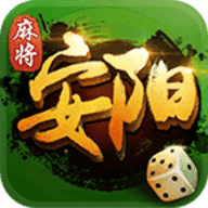 安阳麻将v159.02