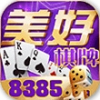 美好棋牌v086.48
