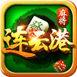 连云港麻将v998.47