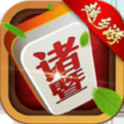 诸暨麻将v781.60