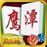 兜趣鹰潭麻将v616.42
