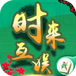 时来互娱棋牌v071.47