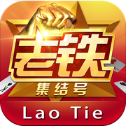 老铁集结号v020.09