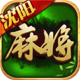 傲人沈阳麻将v088.26