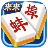 来来蚌埠麻将v188.80