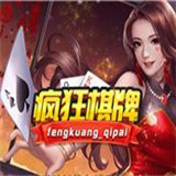 新疯狂棋牌v172.26