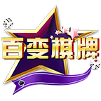 百变棋牌v580.51