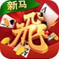 新马棋牌v981.04