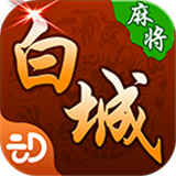 开心白城麻将v114.52
