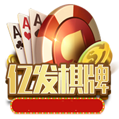 亿发棋牌v206.51